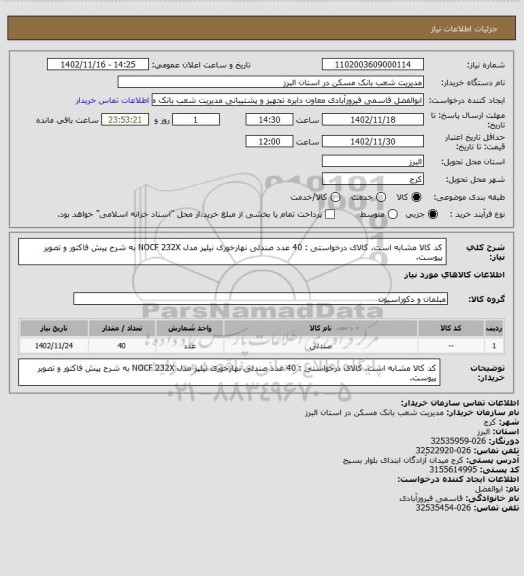 استعلام کد کالا مشابه است. کالای درخواستی : 40 عدد صندلی نهارخوری نیلپر مدل NOCF 232X به شرح پیش فاکتور و تصویر پیوست.