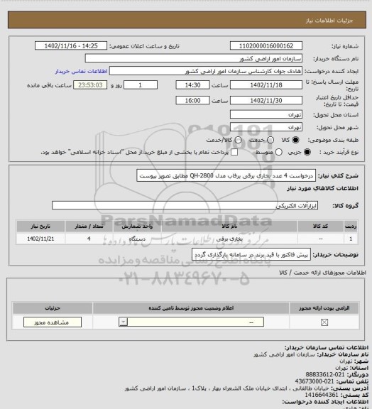استعلام درخواست 4 عدد بخاری برقی برفاب مدل QH-2800 مطابق تصویر پیوست