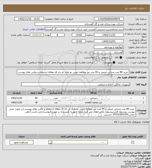 استعلام خرید 80 عدد صندلی چرمی و 40 عدد میز  مطالعه چوبی دو طرف ام دی اف مطاله استعلام و عکس های پیوست