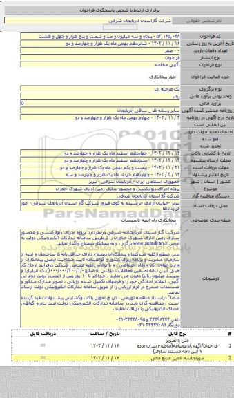 مناقصه, پروژه  اجرای دیوارکشی و محصور سازی زمین اداری شهرک خاوران