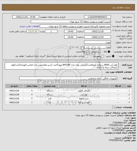 استعلام کولر آبی 8000 سلولزی لورچ4عدد/آبگرمکن بوتان مدل B4318if توربو 4عدد /شیر ظرفشویی مدل الماس قهرمان3عدد/هود آرتیماکن درجه یک1عدد