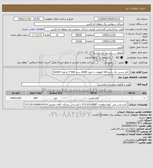 استعلام کابل مسی تک رشته  20 کیلوولت با عایق XLPE سایز 300*1 از نوع N2XSY