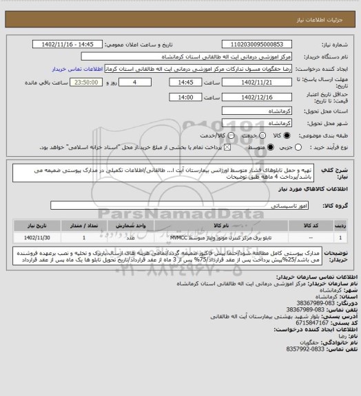 استعلام تهیه و حمل تابلوهای فشار متوسط اورژانس بیمارستان آیت ا... طالقانی/اطلاعات تکمیلی در مدارک پیوستی ضمیمه می باشد/پرداخت 4 ماهه طبق توضیحات