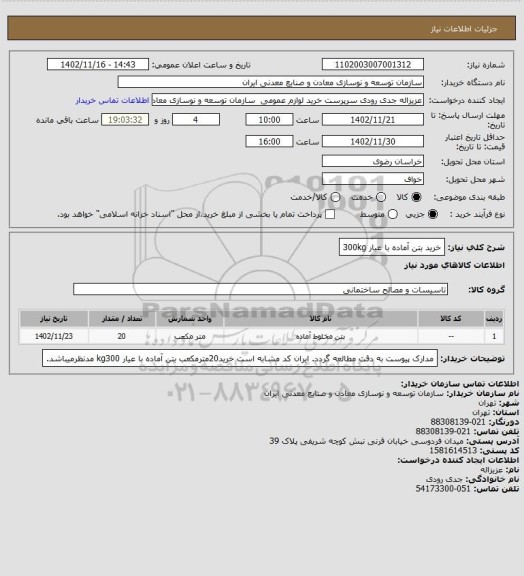 استعلام خرید بتن آماده با عیار 300kg