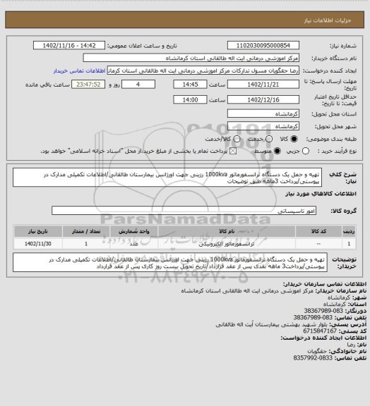 استعلام تهیه و حمل یک دستگاه ترانسفورماتور 1000kva رزینی جهت اورژانس بیمارستان طالقانی/اطلاعات تکمیلی مدارک در پیوستی/پرداخت 3ماهه طبق توضیحات