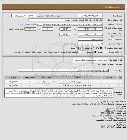 استعلام خرید سرور و سویچ مطابق فایل پیوستی