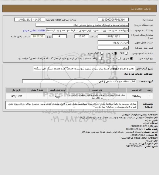 استعلام تعمیر و اصلاح منهولهای وسط بلوار سردار شهید شوشتری حدود70عدد
مجتمع سنگ آهن سنگان