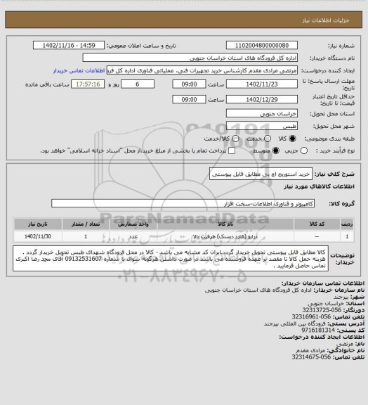 استعلام خرید استوریج اچ پی مطابق فایل پیوستی
