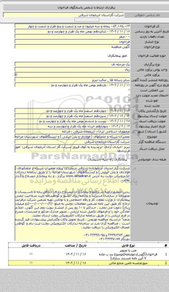 مناقصه, تعمیرات شبکه و علمکهای ( فولادی و پلی اتیلنی ) و ایستگاههای  شهرستان  مراغه