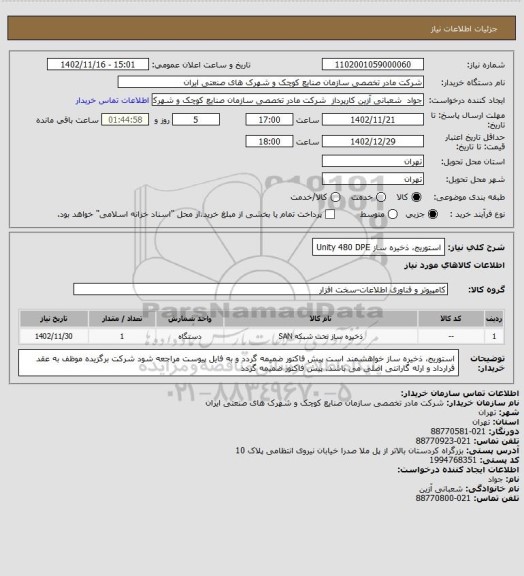 استعلام استوریج، ذخیره ساز Unity 480 DPE