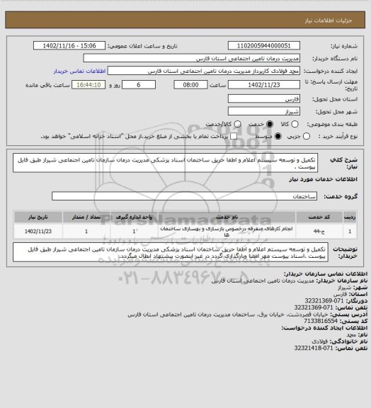 استعلام تکمیل و توسعه سیستم اعلام و اطفا حریق ساختمان اسناد پزشکی مدیریت درمان سازمان تامین اجتماعی شیراز طبق فایل پیوست .
