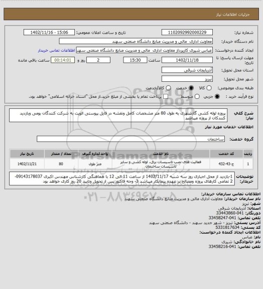 استعلام پروزه لوله کشی گازشهری به طول 80 متر مشخصات کامل ونقشه در فایل پیوستی
الویت به شرکت کنندگان بومی وبازدید کنندکان از پروژه میباشد
