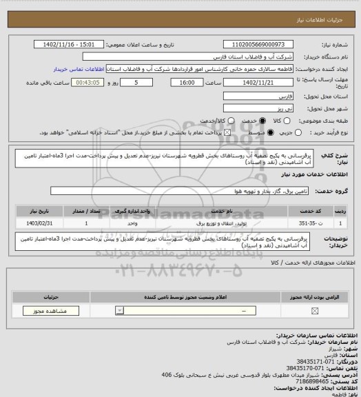 استعلام برقرسانی به پکیج تصفیه آب روستاهای بخش قطرویه شهرستان نیریز-عدم تعدیل و پیش پرداخت-مدت اجرا 3ماه-اعتبار تامین آب آشامیدنی (نقد و اسناد)