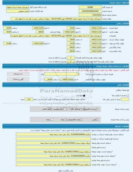 مزایده ، شهرداری میمه به استناد مجوز شماره 193/401 مورخ 19/10/1402 شورای اسلامی شهر در نظر دارد به منظور تجم -مزایده زمین - اس