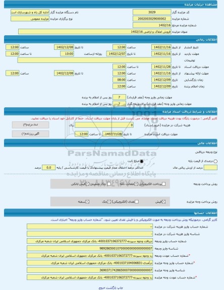 مزایده ، فروش املاک و اراضی 1402/16 -مزایده زمین  - استان تهران