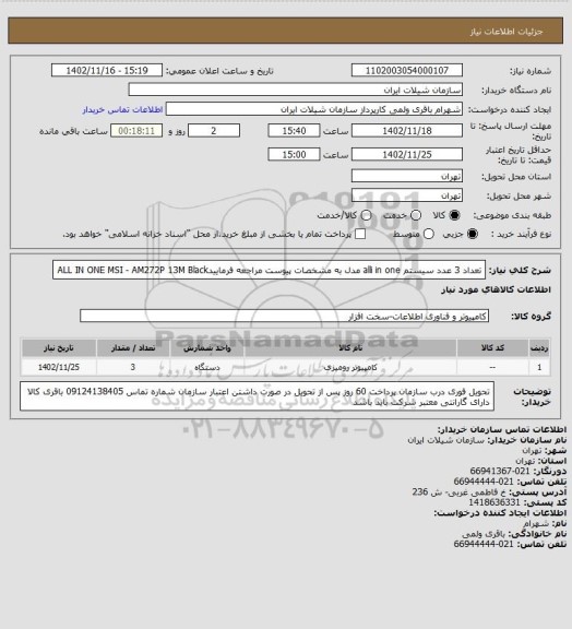 استعلام تعداد 3 عدد سیستم alli in one مدل به مشخصات پیوست مراجعه فرماییدALL IN ONE MSI - AM272P 13M Black