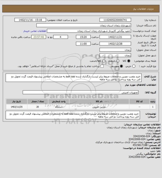 استعلام خرید ونصب دوربین و متعلقات مربوط برابر لیست بارگذاری شده لطفا فقط به مشخصات اعلامی پیشنهاد قیمت گردد تحویل دو الی سه روزه پرداخت دو الی سه ماهه