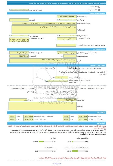 مناقصه، مناقصه عمومی یک مرحله ای تهیه مصالح واجرای تاسیسات آبیاری فضای سبز باغ ایرانی