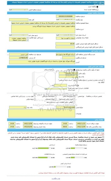 مناقصه، مناقصه عمومی همزمان با ارزیابی (یکپارچه) یک مرحله ای مناقصه عمومی عملیات اجرایی احداث محوطه ترمینال فرودگاه بیرجند