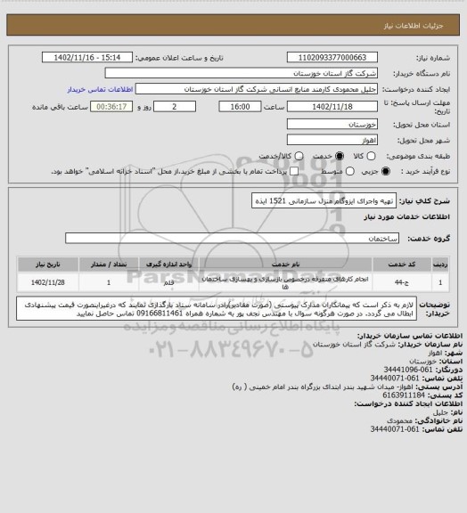 استعلام تهیه واجرای ایزوگام منزل سازمانی  1521 ایذه