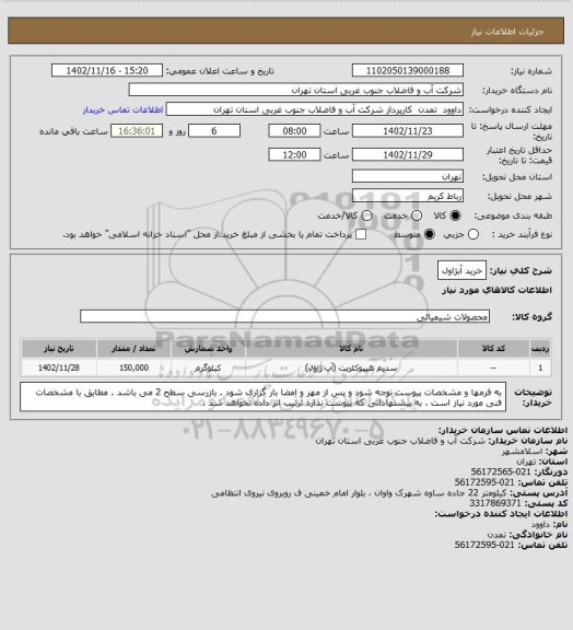 استعلام خرید آبژاول