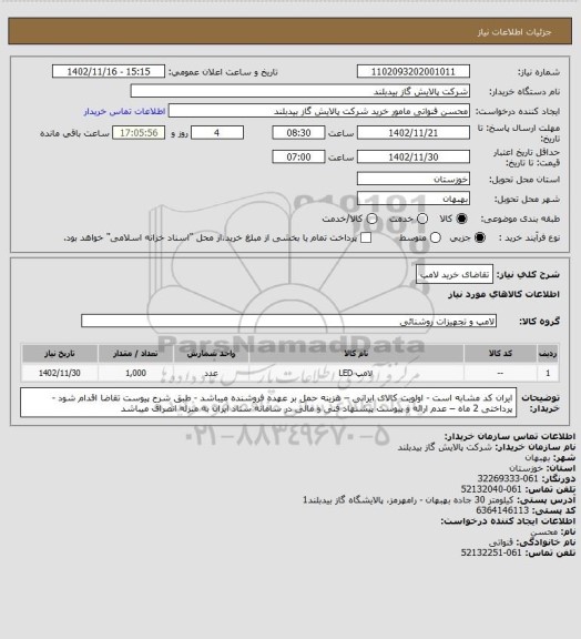 استعلام تقاضای خرید لامپ
