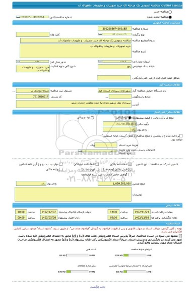 مناقصه، مناقصه عمومی یک مرحله ای خرید تجهیزات و ملزومات چاههای آب