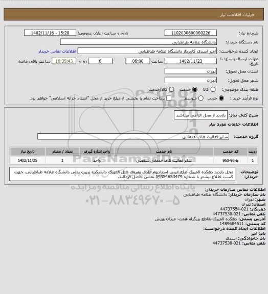 استعلام بازدید از محل الزامی میباشد