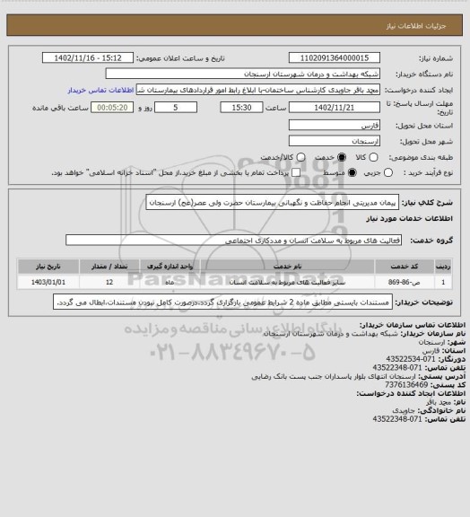 استعلام پیمان مدیریتی انجام حفاظت و نگهبانی بیمارستان حضرت ولی عصر(عج) ارسنجان