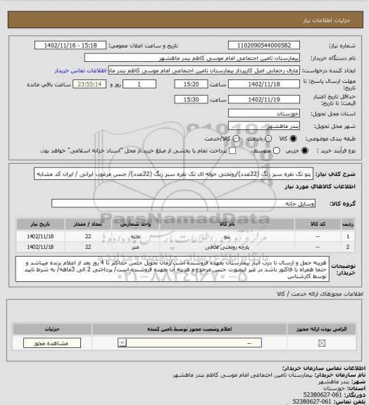 استعلام پتو تک نفره سبز رنگ (22عدد)/روتختی  حوله ای تک نفره سبز رنگ (22عدد)/ جنس مرغوب ایرانی / ایران کد مشابه