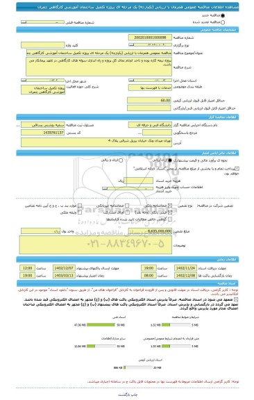 مناقصه، مناقصه عمومی همزمان با ارزیابی (یکپارچه) یک مرحله ای پروژه تکمیل ساختمان آموزشی کارگاهی چمران