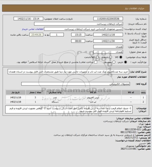 استعلام خرید سه عددکامپیوتر ویک عدد لب تاب و تجهیزات جانبی مورد نیاز دیتا طبق مشخصات فنی فایل پیوست در استان همدان