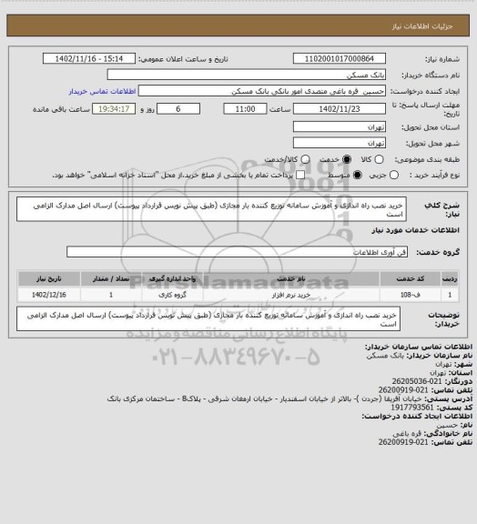 استعلام خرید نصب راه اندازی و آموزش سامانه توزیع کننده بار مجازی (طبق پیش نویس قرارداد پیوست)
ارسال اصل مدارک الزامی است
