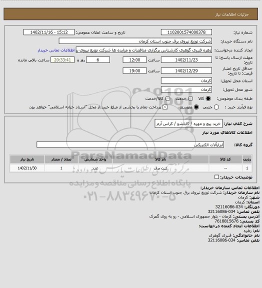 استعلام خرید پیچ و مهره / کابلشو / کراس آرم