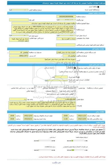 مناقصه، مناقصه عمومی یک مرحله ای احداث نهر انتهای کوچه شهید خراشادی