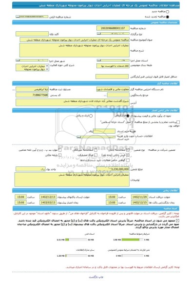 مناقصه، مناقصه عمومی یک مرحله ای عملیات اجرایی احداث دیوار پیرامون محوطه شهرداری منطقه شش