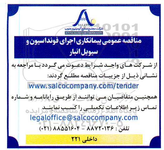 مناقصه عمومی پیمانکاری اجرای فونداسیون و سیویل انبار 