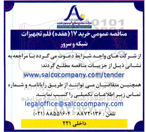 مناقصه عمومی خرید 17 (هفده) قلم تجهیزات شبکه و سرور 
