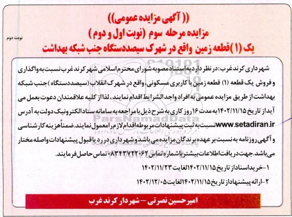مزایده واگذاری و فروش دو (1) قطعه زمین با کاربری مسکونی ​​​​​​​نوبت دوم 