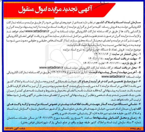 تجدید مزایده فروش تعدادی از خودروهای دولتی