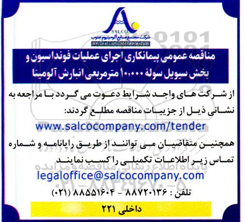 مناقصه عمومی پیمانکاری اجرای عملیات فونداسیون و بخش سیویل سوله 10.000 مترمربعی انبارش آلومینا 