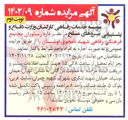مزایده رستوران مجتمع فرهنگی رفاهی شهید نامجوی