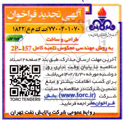 تجدید فراخوان طراحی و ساخت به روش مهندسی معکوس تلمبه کامل 2P-157 