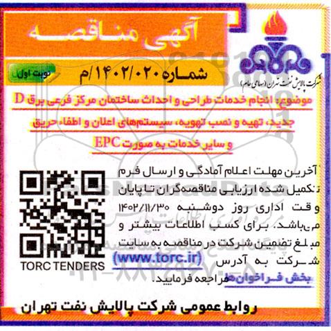 مناقصه انجام خدمات طراحی و احداث ساختمان مرکز فرعی برق 