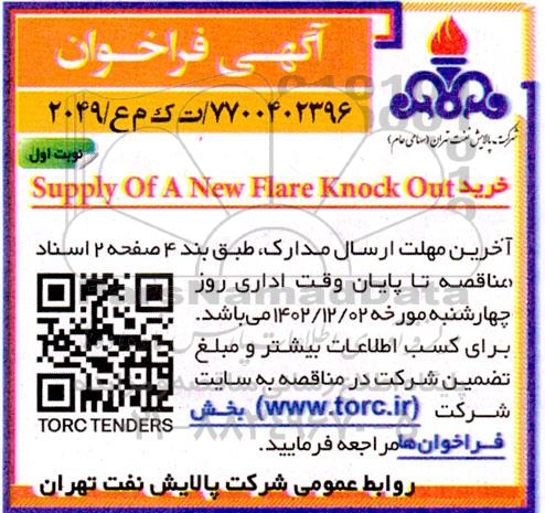 فراخوان خرید Supply Of A New Flare Knock Out