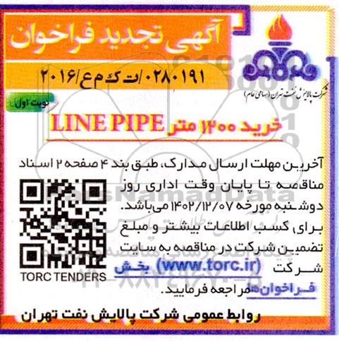 تجدید فراخوان خرید 1200 متر LINE PIPE