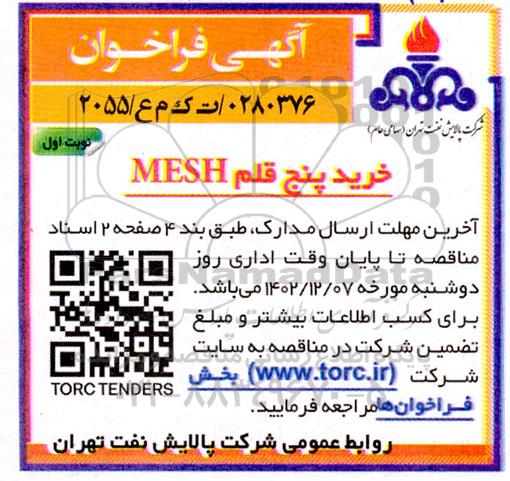 فراخوان خرید پنج قلم MESH