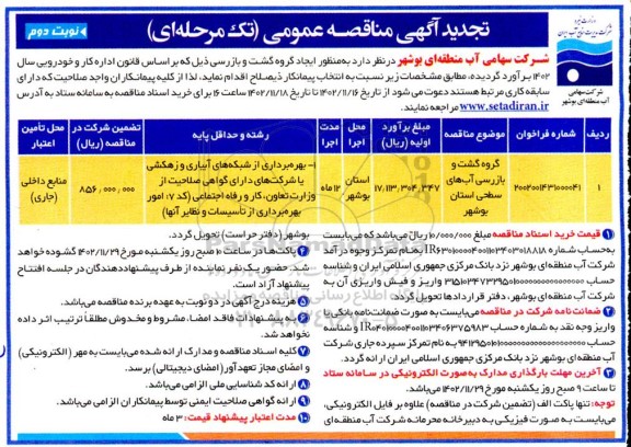 تجدید مناقصه گروه گشت و بازرسی آبهای سطحی- نوبت دوم