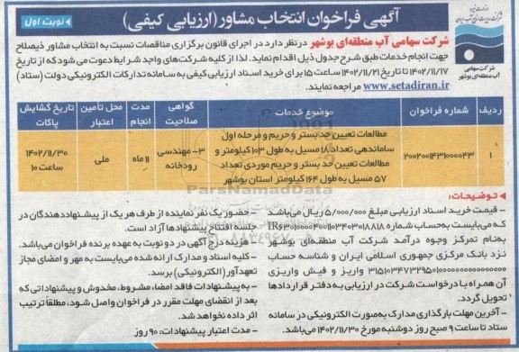فراخوان انتخاب مشاور مطالعات تعیین حد بستر و حریم و مرحله اول ساماندهی ....