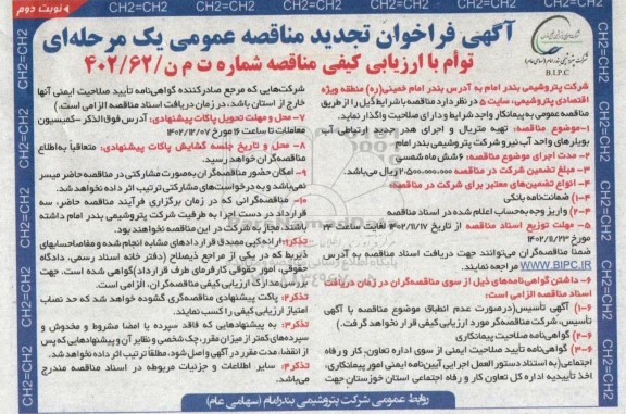 مناقصه تهیه متریال و اجرای هدر جدید ارتباطی آب بویلرهای واحد آب تجدید نوبت دوم 